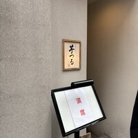 しゃぶしゃぶ芋つる 新橋店 別館 - 
