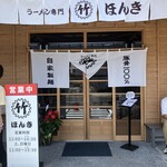 ラーメン専門　マルタケほんき - 