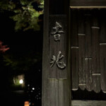 京都 吉兆 嵐山本店 - 