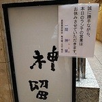 割烹 神留 - 2014年9月19日現在、ランチ休止