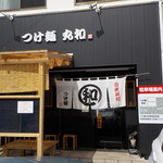 つけ麺 丸和 - 2014.09.18外観