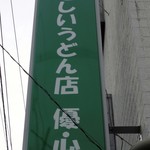 優心 - 杭全７の交差点曲がると飛び込んでく看板 地図ずれてるんで訂正済み