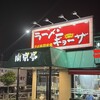 南京亭 国立店
