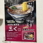烈志笑魚油 麺香房 三く - 