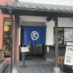 近江牛創作料理 久ぼ多屋 - 