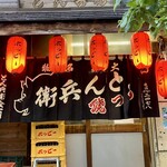 もつ焼きとん兵衛 - 外観