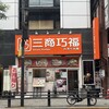 三商巧福 赤坂店