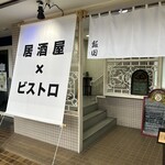 居酒屋ビストロ 飯田 - 