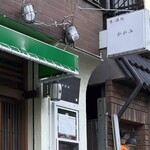 味 酒処 かがみ - 