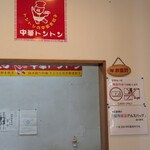 中華トントン - 