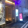 ワインの酒場。ディプント 横浜西口店