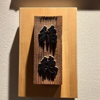 鮨 稲穂 - 