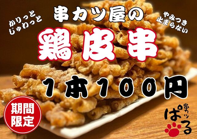 串カツ ぱる - 大曲（串揚げ）の写真