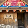 島唄三線ライブ居酒屋 結風