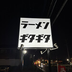 ラーメンギタギタ - 