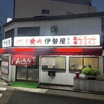 伊勢屋本店 - 