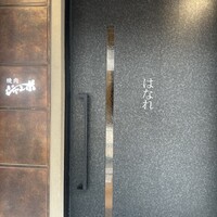 焼肉 ジャンボ はなれ - 