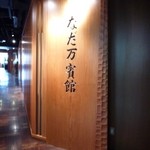 なだ万賓館 - 小田急百貨店１４F。高層階用エレベーターに乗らないと辿り着くのに迷う～