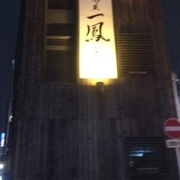 名古屋コーチン・旬菜 一鳳 金山本店 - 