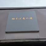 豚そば 竜の道 - 