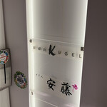 バー クーゲル - 