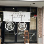 ニボシクラフト - 