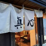 麺屋 真心 - 