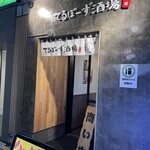 てるぼーず酒場 - 