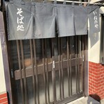 稲迺家 - 外観