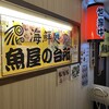 海鮮処 魚屋の台所 本店