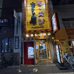 まこと屋 - 店舗