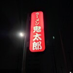 ラーメン鬼太郎 - 