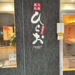 天麩羅処ひらお アクロス店 - 