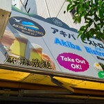 秋葉ビストロ ブルースカイ/炭火肉酒場 肉ごこち - 