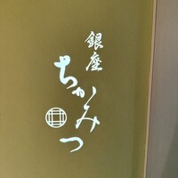 銀座 ちかみつ 並木通り - 