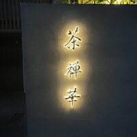 茶禅華 - 