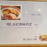 麺創 なな家 - 2014年8月〜9月
      冷やしエビ香味そば