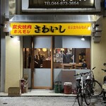 炭火焼肉ホルモンさわいし - 