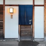 御料理 寺沢 - 御料理 寺沢 外観