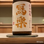 御料理 寺沢 - 冩樂 純米吟醸