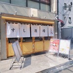 すし酒場 にほんいち - 