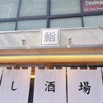 すし酒場 にほんいち - 