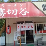 八千代きりちゃんラーメン - 