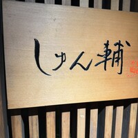 鮨 しゅん輔 阿佐ヶ谷 - 