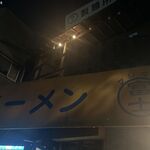 ラーメン富士丸 - ラーメン富士丸 神谷本店