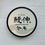 ひつまぶし鰻伸 - 