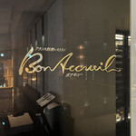 フランス料理　ボナキュー - 