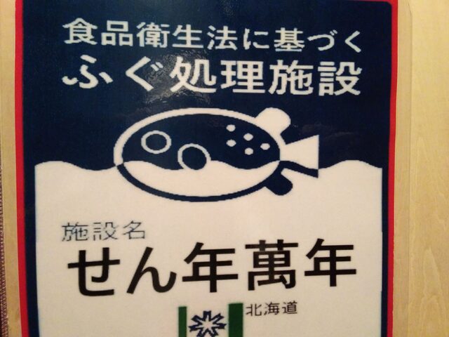 せん年萬年 - 東室蘭（日本料理）の写真