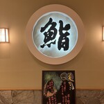 鮨処 なごやか亭 - 