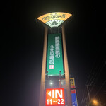 鮨処 なごやか亭 - 